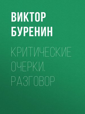 cover image of Критические очерки. Разговор